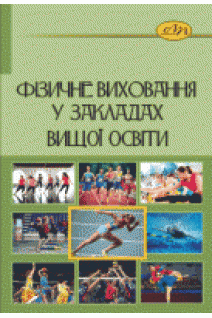 Фізичне виховання у закладах вищої освіти. Корягін В.М.