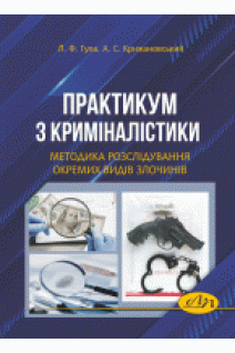 Практикум з криміналістики. Методика розслідування окремих видів злочинів. Гула Л.Ф. Крижановський А.С.