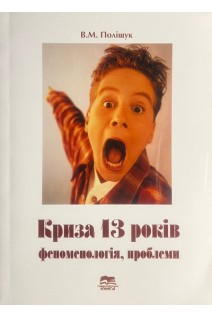 Криза 13 років. Феноменологія проблеми. Монографія. Поліщук В.М.