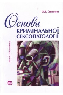 Основи кримінальної сексопатології: навчальний посібник. Синєокий О.В.