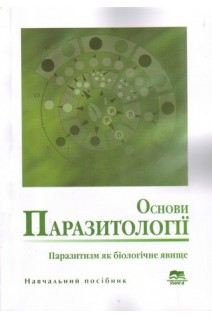 Основи паразитології. Паразитизм як біологічне явище: навчальний посібник. Корж О.П. Лебедєва Н.І. Воронова Н.В. Горбань В.В.