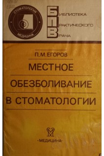 Местное обезболивание в стоматологии (БУ). Егоров П.М.