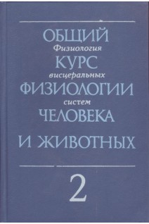 Общий курс физиологии человека и животных. В 2-х книгах (БУ). Ноздрачев А.Д.