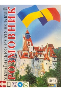 Українсько-румунський розмовник. Таланов О.