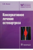 Консервативное лечение остеоартроза: руководство  (Серия «Библиотека врача-специалиста». Носков С.М.