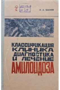 Классификация клиника диагностика и лечение амилоидоза (БУ). Шамов И.А.