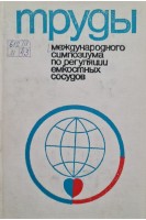 Труды международного симпозиума по регуляции емкостных сосудов (БУ). Чернуха А.М.
