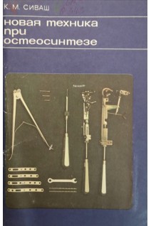 Новая техника при остеосинтезе (БУ). Сиваш К.М.