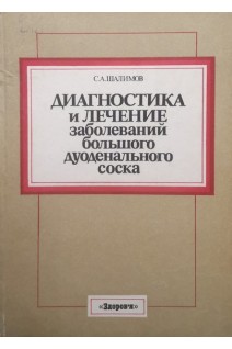 Диагностика и лечение заболеваний большого дуодеального соска (БУ). Шалимов С.А.