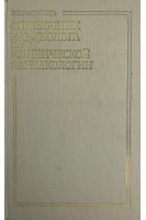 Справочник кардиолога по клинической фармакологии (БУ). Метелица В.И.