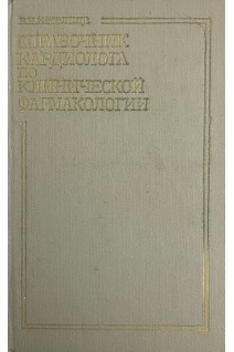 Справочник кардиолога по клинической фармакологии (БУ). Метелица В.И.