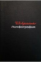 Лимфография (БУ). Лукьянченко Б.Я.