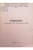 Рекомендации по применению сборов лекарственных растений (БУ). Киливник В.С.