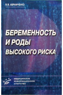 Беременность и роды высокого риска. Абрамченко В.В.