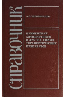 Применение антибиотиков и других химио-терапевтических препаратов. Справочник. (БУ). Черномордик А.Б.
