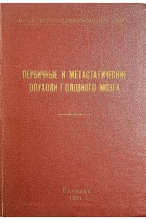 Первичные и метастатические опухоли головного мозга (БУ). Альперович П.М.