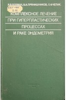 Комплексное лечение при гиперпластических процессах и раке эндометрия (БУ). Бохман Я.В. Прянишников В.А. Чепик О.Ф.