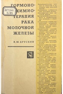 Гормоно- химиотерапия рака молочной железы (БУ). Брускин Я.М.