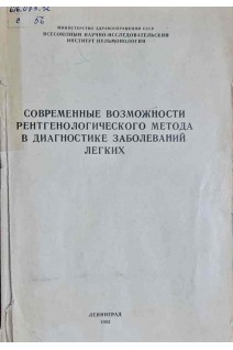 Современные возможности рентгенологического метода в диагностике заболеваний легких. Сборник научных трудов (БУ). Картавова В.А.