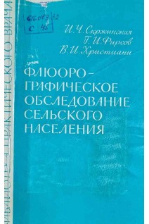 Флюорографическое обследование сельского населения (БУ). Скржинская И.Ч.