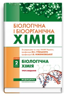 Біологічна і біоорганічна хімія: У 2 кн. — Кн. 2: Біологічна хімія: Підручник для мед. ВНЗ ІV р.а. 3-е видання. Губський Ю.І. Ніженковська І.В.