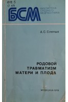 Родовой травматизм матери и плода (БУ). Слепых А.С.