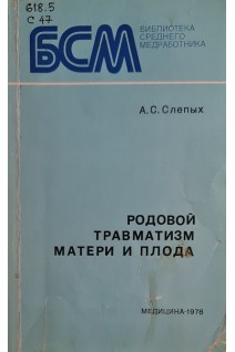 Родовой травматизм матери и плода (БУ). Слепых А.С.