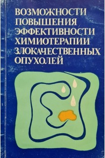 Возможности повышения эффективности химиотерапии злокачественных опухолей (БУ). Грантс Э.А.