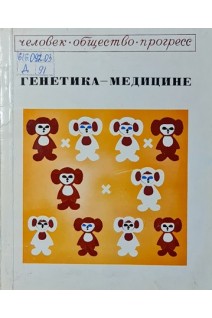 Генетика - медицине (БУ). Дышлова В.Д.