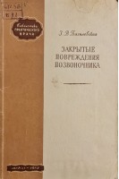 Закрытые повреждения позвоночника (БУ). Базилевская З.В.