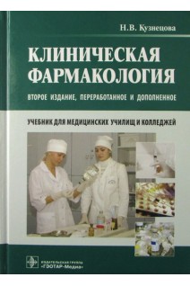 Клиническая фармакология + CD. 2-е изд. перераб. и доп. (специальности 060501.51 и 060501.52 «Сестринское дело» по дисциплине «Клиническая фармакология») (для СПО). Кузнецова Н.В.