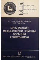 Организация медицинской помощи больным ревматизмом (БУ). Миндлин Я.С.
