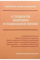 О сущности эвритмии в социальной жизни. Аннемари Эрлих-Лиефманн