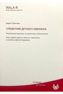 Справочник детского невролога. Рецептурные прописи по различным заболеваниям. Опыт работы врача в области гомеопатии и антропософской медицины. Горячева Лидия