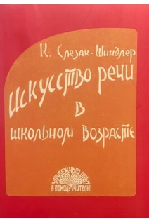 Искусство речи в школьном возрасте. Слезак-Шиндлер К.