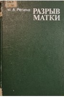 Разрыв матки (БУ). Репина М.А.
