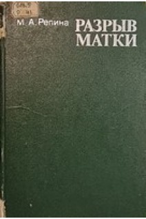 Разрыв матки (БУ). Репина М.А.