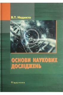 Основи наукових досліджень. Підручник. Надикто В.Т.