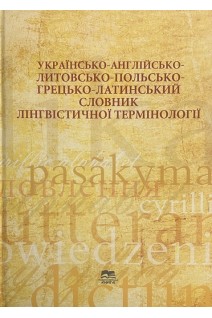 Українсько-англійсько-литовсько-польсько-грецько-латинський словник лінгвістичної термінології. Ніка О. Гриценко С.