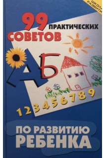 99 практических советов по развитию ребенка. Щеглова Ю.В.