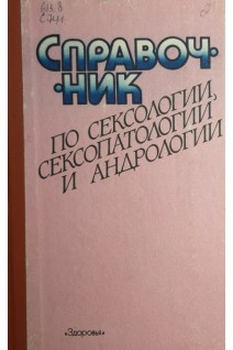 Справочник по сексологии сексопатологии и андрологии (БУ). Люлько А.В.