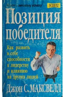 Позиция победителя. Как развить в себе способности к лидерству и влиянию на других людей (БУ). Джон С. Максвелл