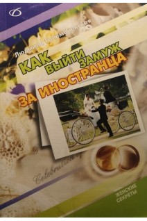 Как выйти замуж за иностранца. Голембиевская Л.