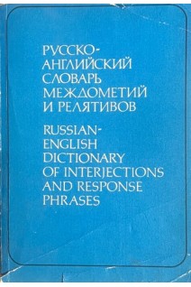 Русско-английский словарь междометий и релятивов (БУ). Квеселевич Д.И.
