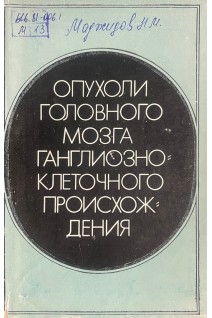 Опухоли головного мозга ганглиозно-клеточного происхождения (БУ). Маджидов Н.М.