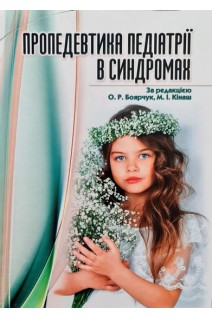 Пропедевтика педіатрії в синдромах. Боярчук О.Р. Кінаш М.І.