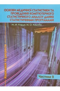 Основи медичної статистики та проведення комп'ютерного статистичного аналізу даних статистичними програмами. Частина 2. Корда М.М. Кашуба М.О.