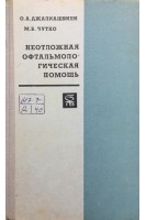 Неотложная офтальмологическая помощь (БУ). Джалиашвили О.А.