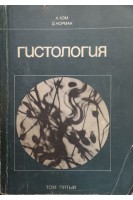 Гистология (Том 5) (БУ). Хэм А.