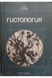 Гистология (Том 5) (БУ). Хэм А.